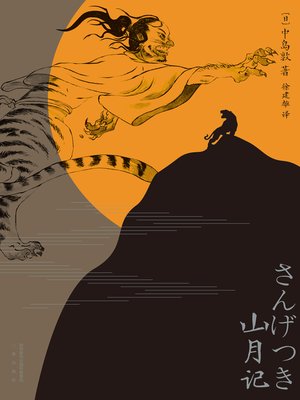 cover image of 山月记